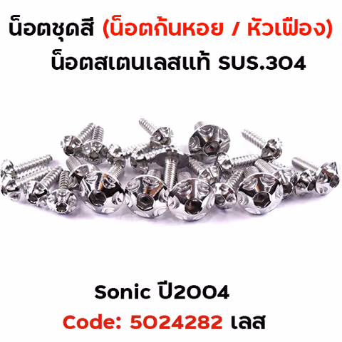 น็อตชุดสี SONIC  (2004) - หัวเฟือง เลส (14ตัว) — 