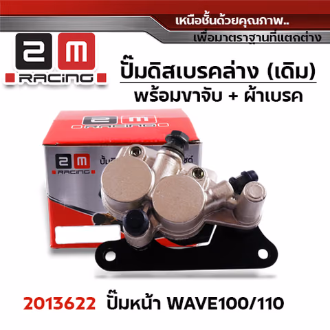 ปั๊มดิสเบรค (หน้า)ล่างเดิม - Wave 100/110 — 