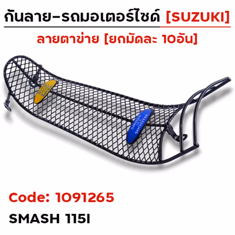 กันลาย - ดำ(ตาข่าย) Smash-115i (มัด10อัน) — 