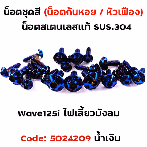 น็อตชุดสี Wave 125i (ไฟเลี้ยวบังลม) - หัวเฟือง น้ำเงิน (18ตัว) — 