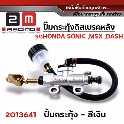 ปั๊มกระทุ้งดิสเบรคหลัง MSX ,SONIC - เงิน — 