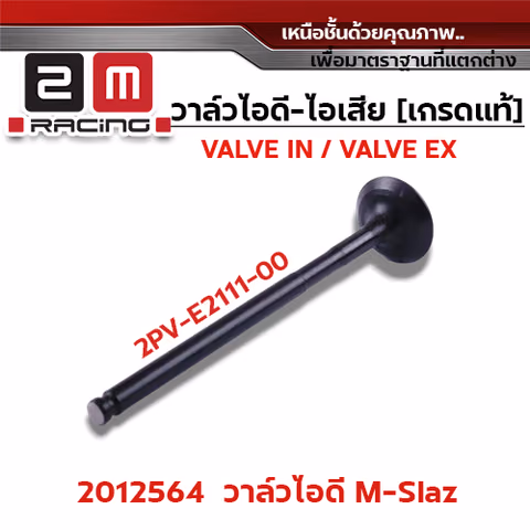 วาล์วไอดี M-Slaz (VALVE IN) — 