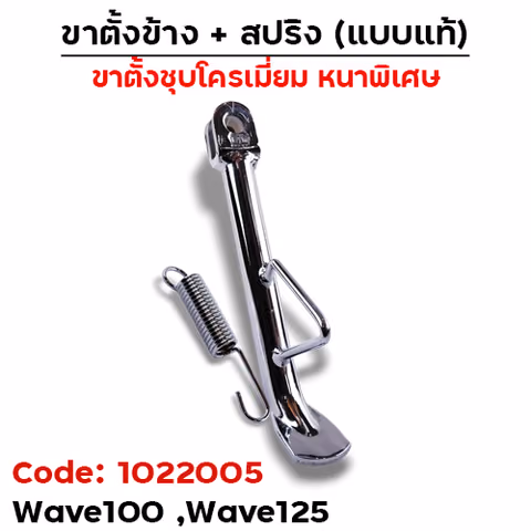 ขาตั้งข้าง WAVE100/125(เก่า) ทรงเดิม (หนา) - ชุบโครเมี่ยม — 