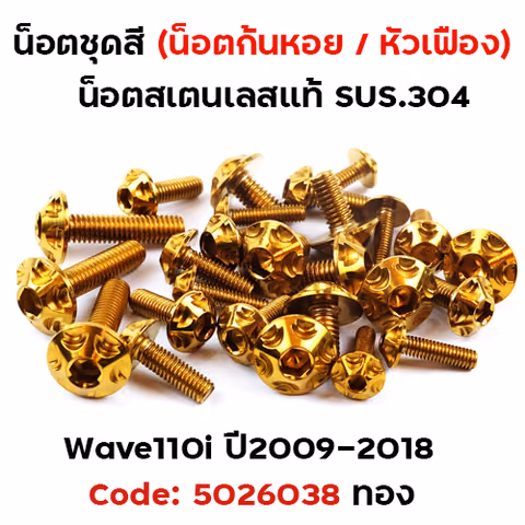 น็อตชุดสี Wave 110i (ปี2009-2018) - หัวเฟือง ทอง (23ตัว) — 