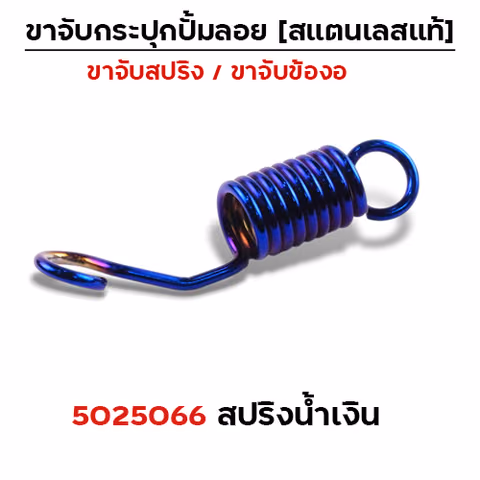สปริง  เลสจับกระปุกปั๊มลอย - น้ำเงิน — 