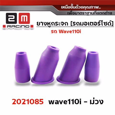 ยางหูกระจกมองข้าง Wave 110i - ม่วง — 