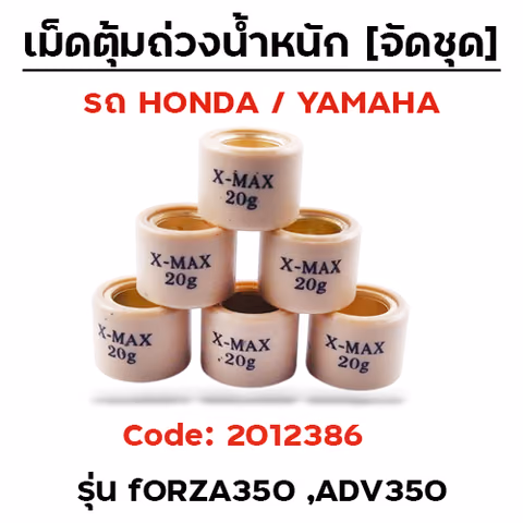 เม็ดตุ้ม (6เม็ด/ชุด 20g)-Forza350, ADV350 — 