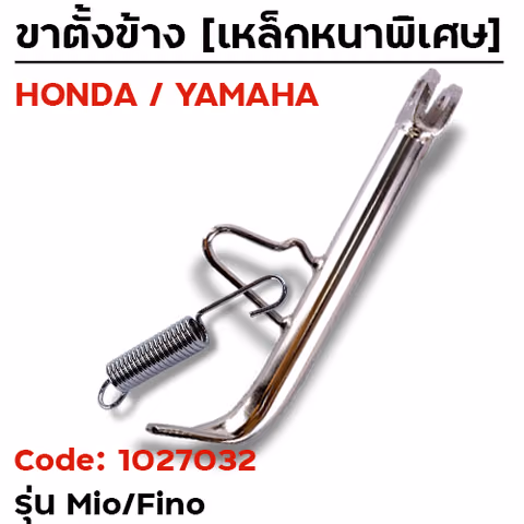 ขาตั้งข้าง MIO/FINO ยาว1นิ้ว - ชุบโครเมี่ยม — 