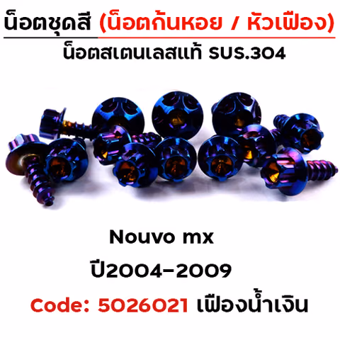 น็อตชุดสี Nouvo Mx (2004-2009) - หัวเฟือง น้ำเงิน (33ตัว) — 