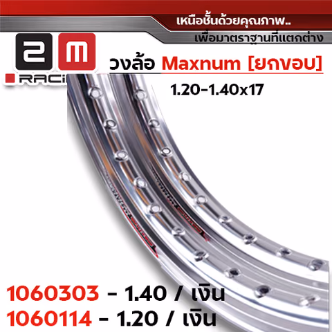 วงล้อยกขอบ 1.4 X 17 maxnum - เงิน — 
