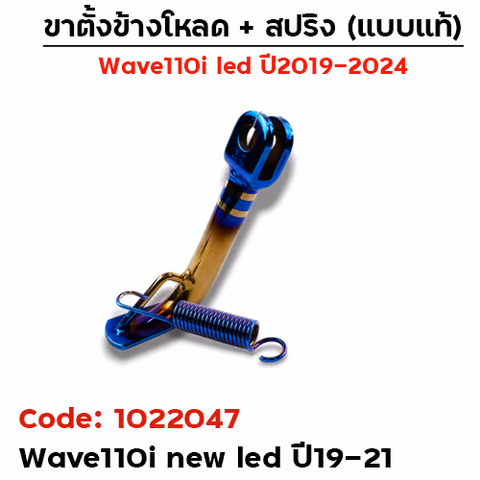 ขาตั้งข้างWAVE 110i led (ปี19-21) โหลด 1.5 นิ้ว - ไทเททอง — 