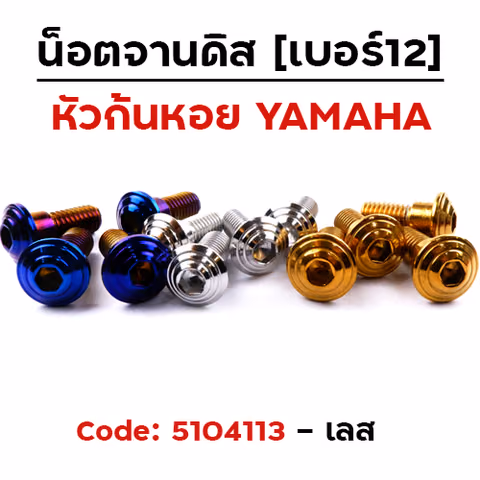 น็อตจานดิสจี้ลายก้นหอย (แพ็ค 20ตัว)YAMAHA เบอร์ 12 - เลส — 