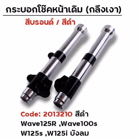 กระบอกโช้คหน้ากลึง WAVE125R ,W125I บังลม (ดำ) — 