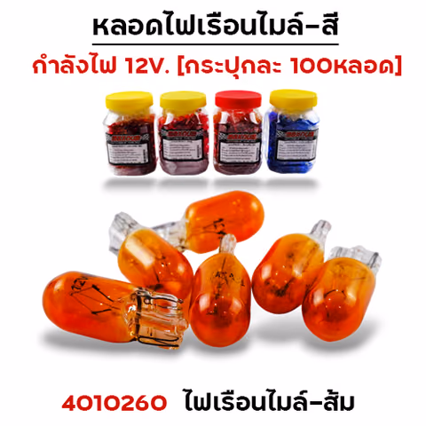 ไฟเรือนไมล์ - ส้ม(กล่องละ 100หลอด) — 