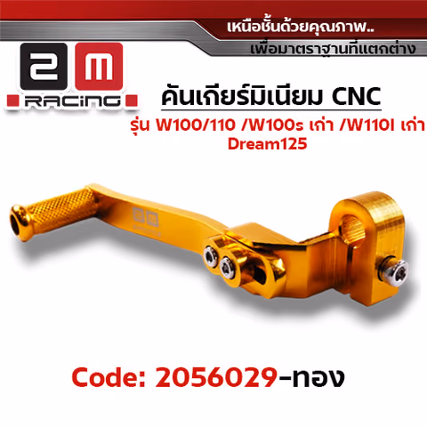 คันเกียร์มิเนียม cnc Wave100/110/100s /Dr - ทอง — 