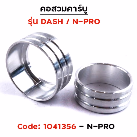 คอสวมคาร์บู รุ่น N-Pro แพ็ค 10 ชิ้น — 