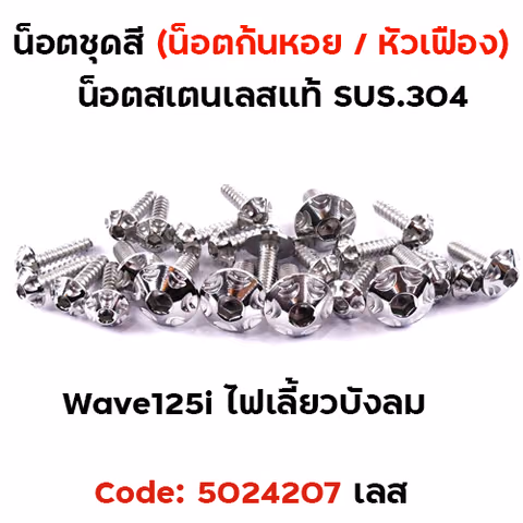 น็อตชุดสี Wave 125i (ไฟเลี้ยวบังลม) - หัวเฟือง เลส (18ตัว) — 