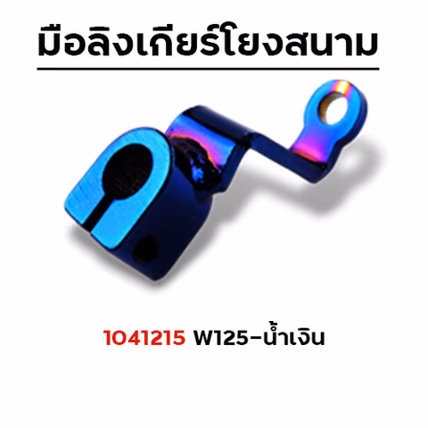มือลิงเกียร์โยง Wave 110/Wave 125 - น้ำเงิน — 