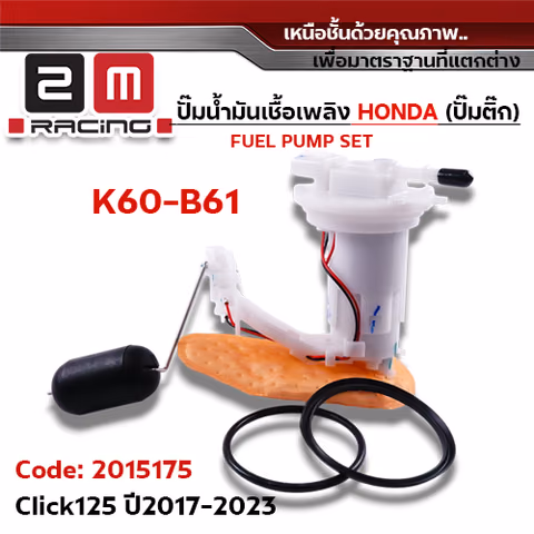 ปั๊มน้ำมันเชื้อเพลิง (ปั๊มติ๊ก) Click125 [K60-B61] ปี2017-2023 — 