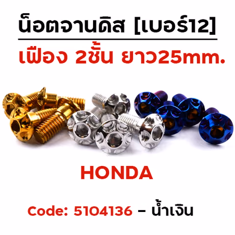น็อตจานดิส เฟือง (แพ็ค 20ตัว) HONDA (M8*25)  เบอร์ 12 - น้ำเงิน — 