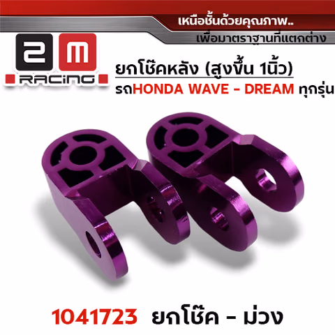 ยกโช้คคู่ - ม่วง — 