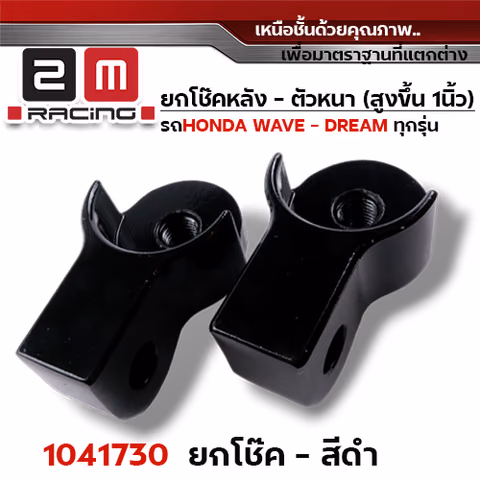 ยกโช๊คหลังคู่ (หนา) - ดำ — 