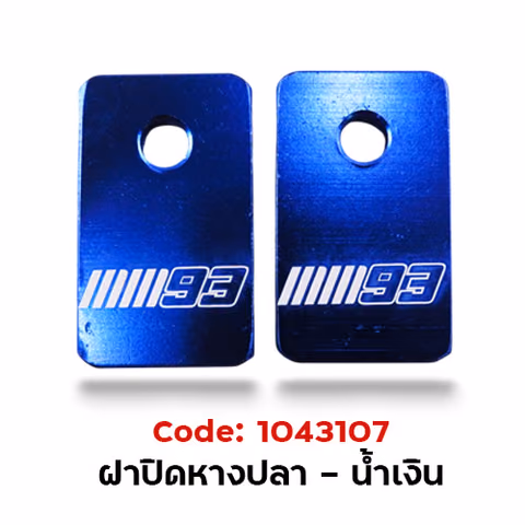 ฝาปิด หางปลาสวิงอาร์ม - น้ำเงิน — 