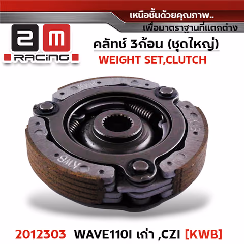 ครัชสามก้อน (KWB) Wave110i เก่า, Czi — 