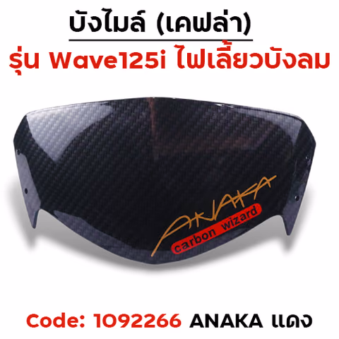 บังไมล์ Wave 125i บังลม - แคฟร่าดำ Akana - แดง — 