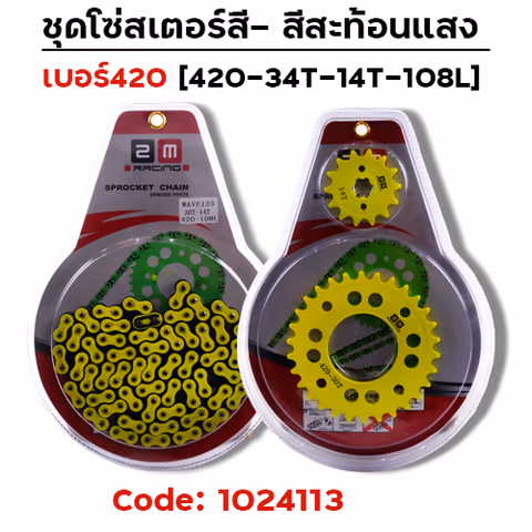 ชุดโซ่สเตอร์สี 420-34-14-108L - มะนาว — 
