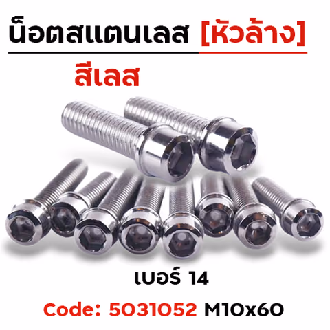 น็อตสแตนเลส หัวล้าง 10*60 [แพ็ค 20ตัว] — 