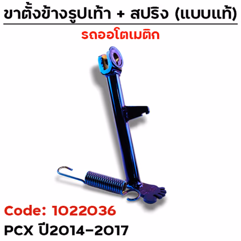 ขาตั้ง"รูปเท้า" รุ่น PCX ปี2014-2017- น้ำเงิน — 