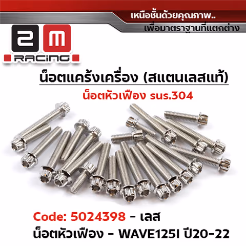 น็อตแคร้งเครื่องหัวเฟือง - เลส W125i ปี20-22 (23ตัว) — 