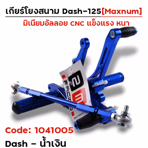 เกียร์โยง Dash - น้ำเงิน — 