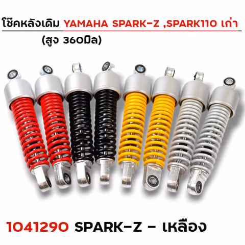 โช๊คหลัง YAMAHA (เก่า) SPARK-Z - เหลือง — 