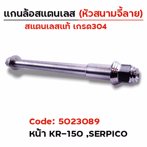 แกนล้อเลสหัวสนาม จี้ลาย - หน้า KR-150 [12x225mm.] — 