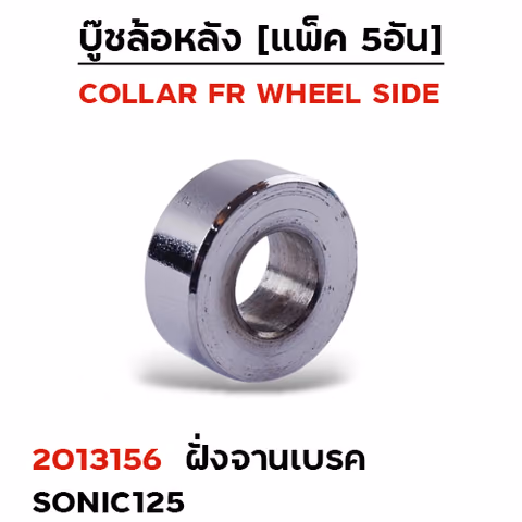 บูชล้อหลังเดิม(ฝั่งจานเบรค) Sonic (แพ็ค 5อัน) — 