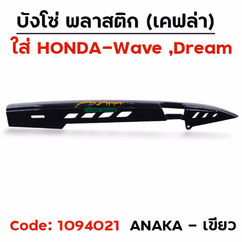 บังโซ่ แคฟล่า ดำ ANAKA - เขียว [แถมน็อต] — 