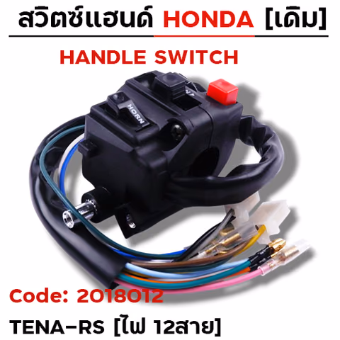สวิตซ์แฮนด์ เดิม - Tena-RS ซ้าย ไม่มีโช๊ค (ไฟ12สาย) — 