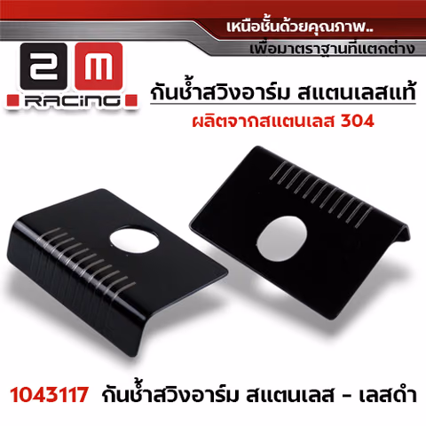กันช้ำ สวิงอาร์ม - เลสดำ (แพ็คละ10ชุด) — 