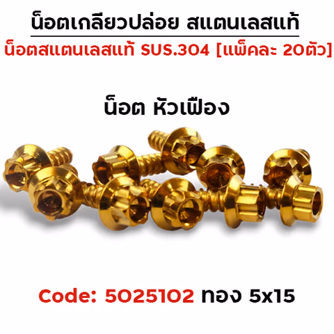 น็อตเกลียวปล่อย 5*15 (YAMAHA) หัวเฟือง - ทอง (แพ็ค 20ตัว) — 