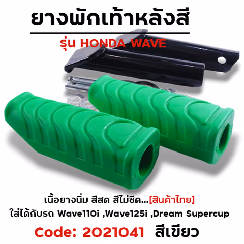 ยางพักเท้าหลัง - เขียว W110i N/W125I N/DREAM SUPER CUP — 