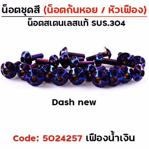 น็อตชุดสี Dash new - หัวเฟือง - น้ำเงิน(29ตัว) — 