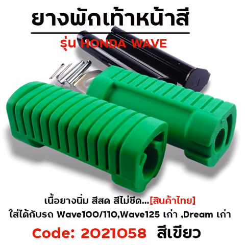 ยางพักเท้าหลัง - เขียว WAVE 100/110/125/Dream (เก่า) — 