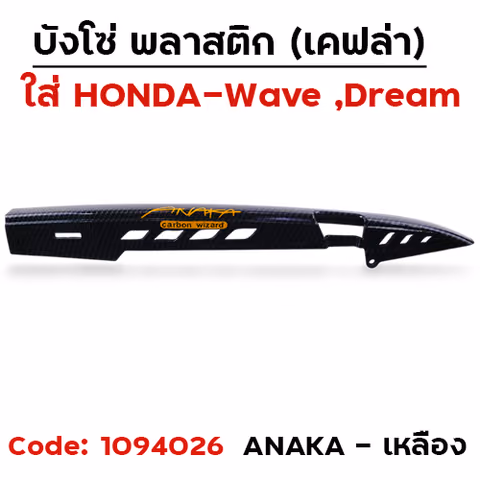 บังโซ่ แคฟล่า ดำ ANAKA - เหลือง [แถมน็อต] — 