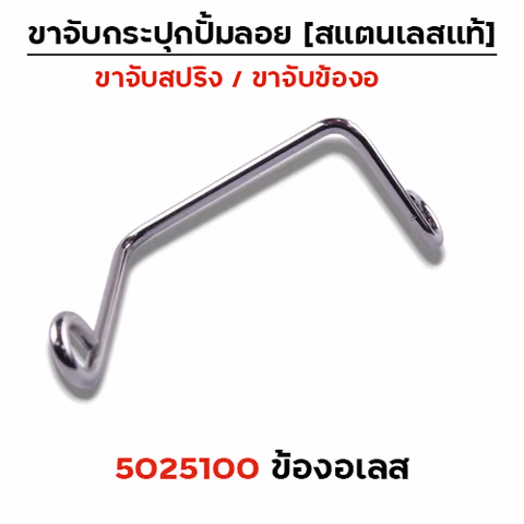 ข้องอ  เลสจับกระปุกปั๊มลอย - เลส — 