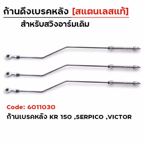 ก้านเบรค KR -  "สแตนเลส" — 