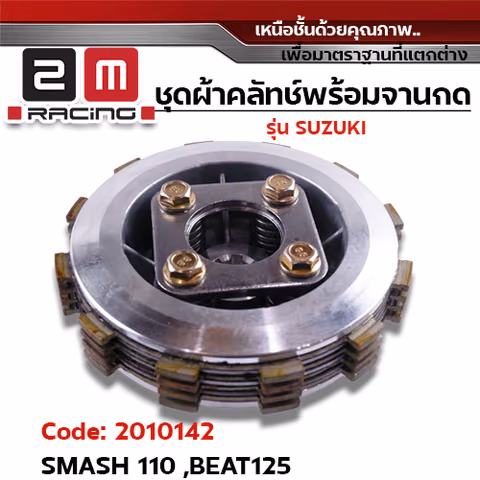 ชุดผ้าคลัทช์พร้อมจานกด - Smash110, Beat125 — 