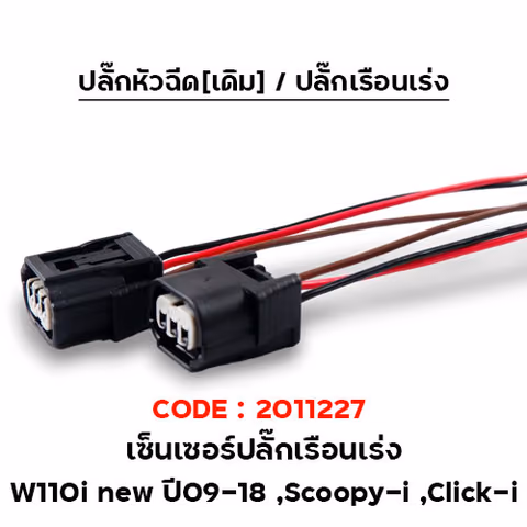 ปลั๊กเซ็นเซอร์เรือนลิ้นเร่ง WAVE110i new ปี09-18 (แพ็ค 5อัน ) — 