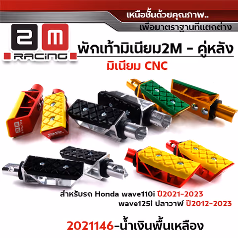 พักเท้ามิเนียม W110i ปี09-23,W125i ปี12-23 หลัง - น้ำเงินพื้นเหลือง — 